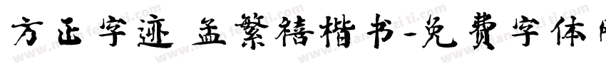 方正字迹 孟繁禧楷书字体转换